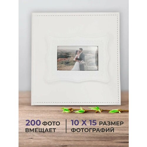 Фотоальбом большой семейный 10х15 AXLER альбом для фото на 200 фотографий свадебный с файлами кармашками детский в твердой кожаной обложке с рамкой белый 1088₽