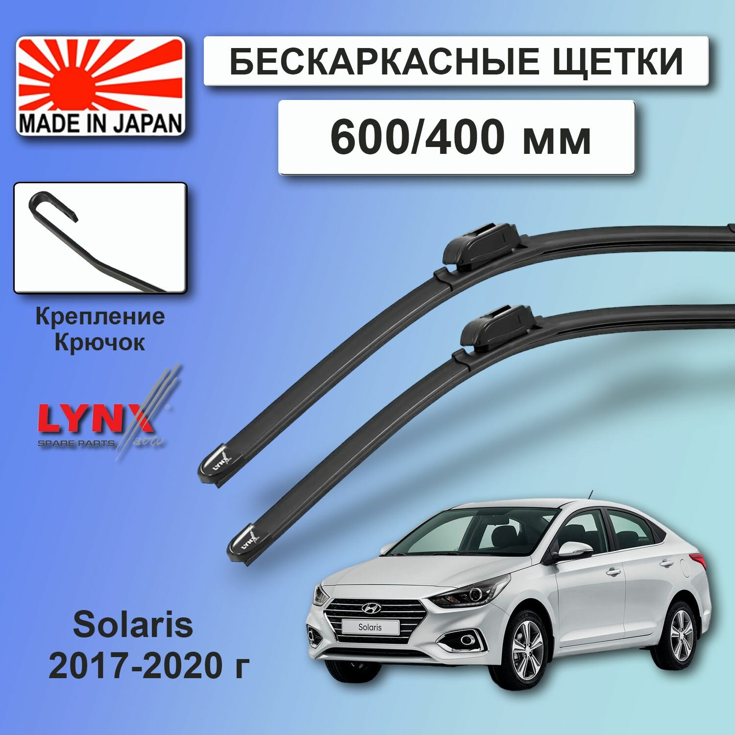 Дворники бескаркасные Hyundai Solaris (2) HCR / Хендай Солярис седан 2017 / 2018 / 2019 / 2020 Дворники бескаркасные LYNXauto к-т 2шт, 600мм-400мм