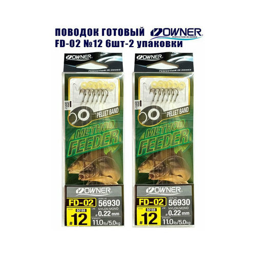 Оснастка готовая OWNER FD-02 Method Feeder №12 d0,22мм 2 упаковки