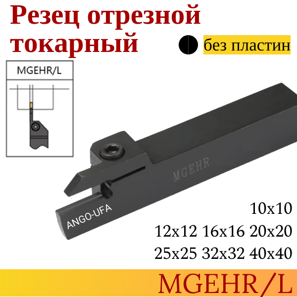 Державка MGEHR 2020-4 резец отрезной для сменных пластин