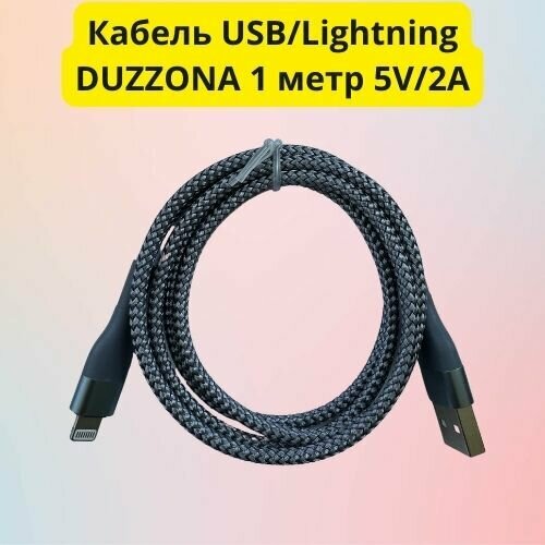 Кабель USB/Lightning Duzzona высокопрочный серый 1 метр