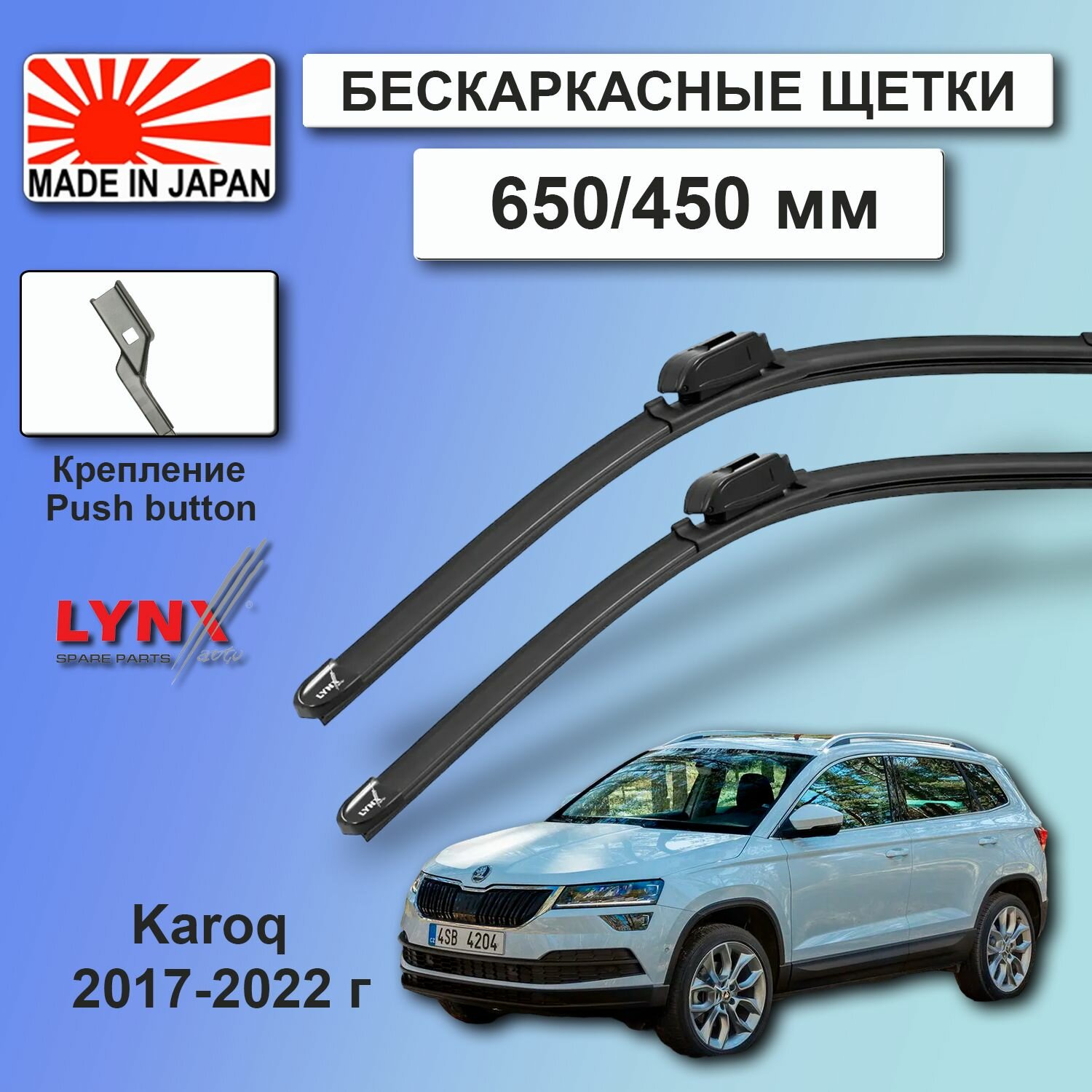 Дворники Skoda Karoq NU7 / Шкода Карок НУ7 2017 2018 2019 2020 2021 2022 Щетки стеклоочистителя бескаркасные автомобильные LYNXauto 650мм-450мм к-т 2шт.