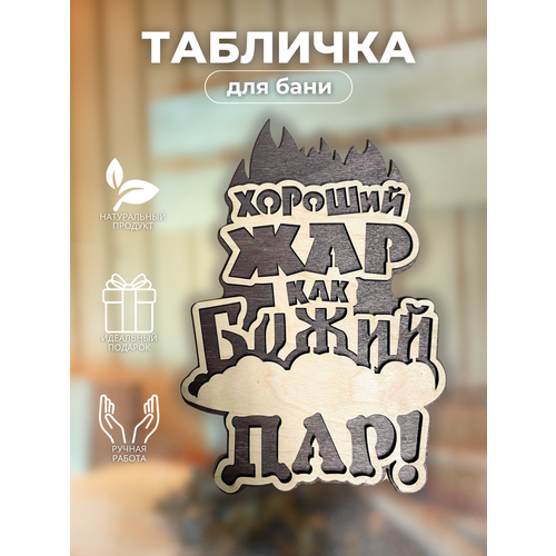 Табличка для бани «Хороший жар, как божий пар»