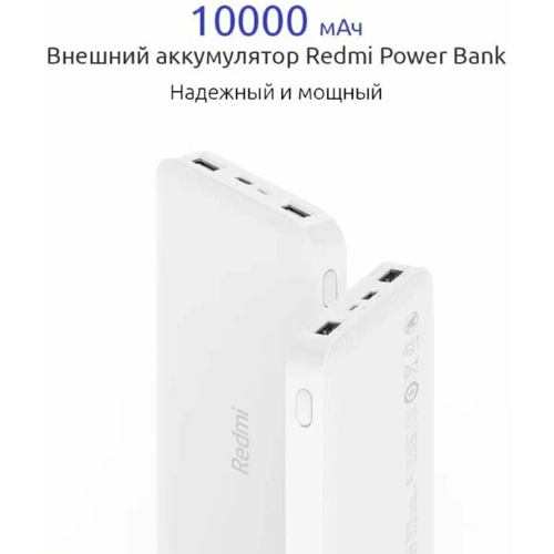 Портативный аккумулятор Xiaomi Redmi Power Bank 10000 mAh белый с кабелем VXN4286GLPB100LZM 1650₽