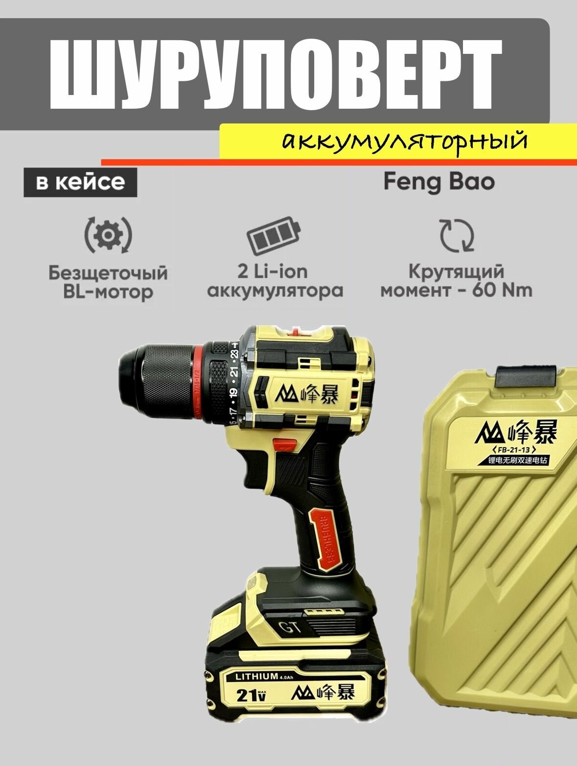 фото Шуруповерт feng bao 21v - 4 ah с кейсом