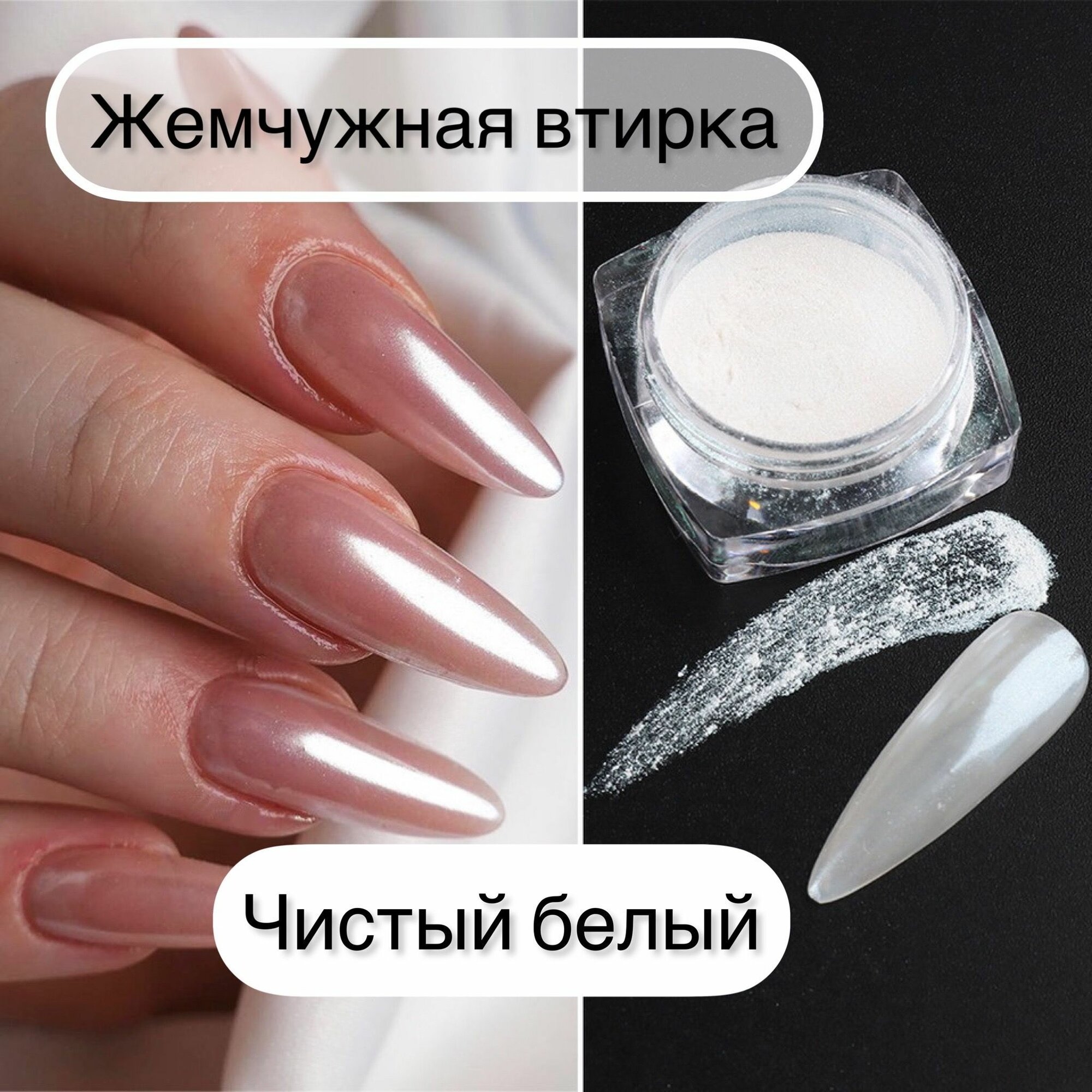 Жемчужная втирка для ногтей