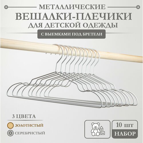 Вешалки для детской одежды с выемками для бретелей AL-Home серебристые