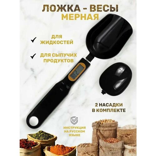Мерная ложка весы Home buns электронная для кухни с насадкой, пластик, черный