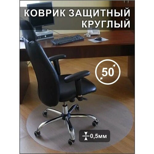 Защитный коврик под кресло круглый