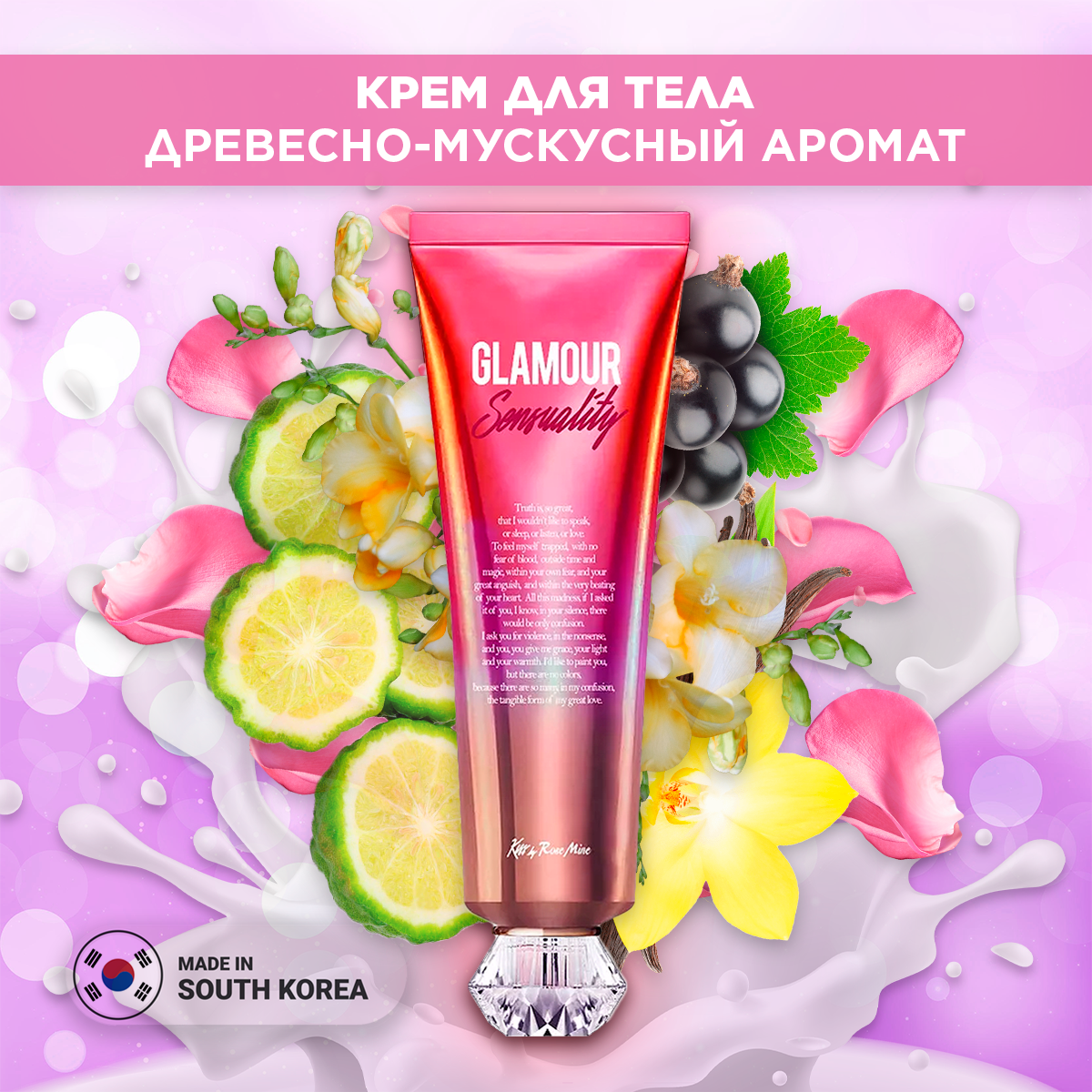 Kiss by Rosemine Крем для тела парфюмированный Древесно-мускусный аромат 140 мл Корея