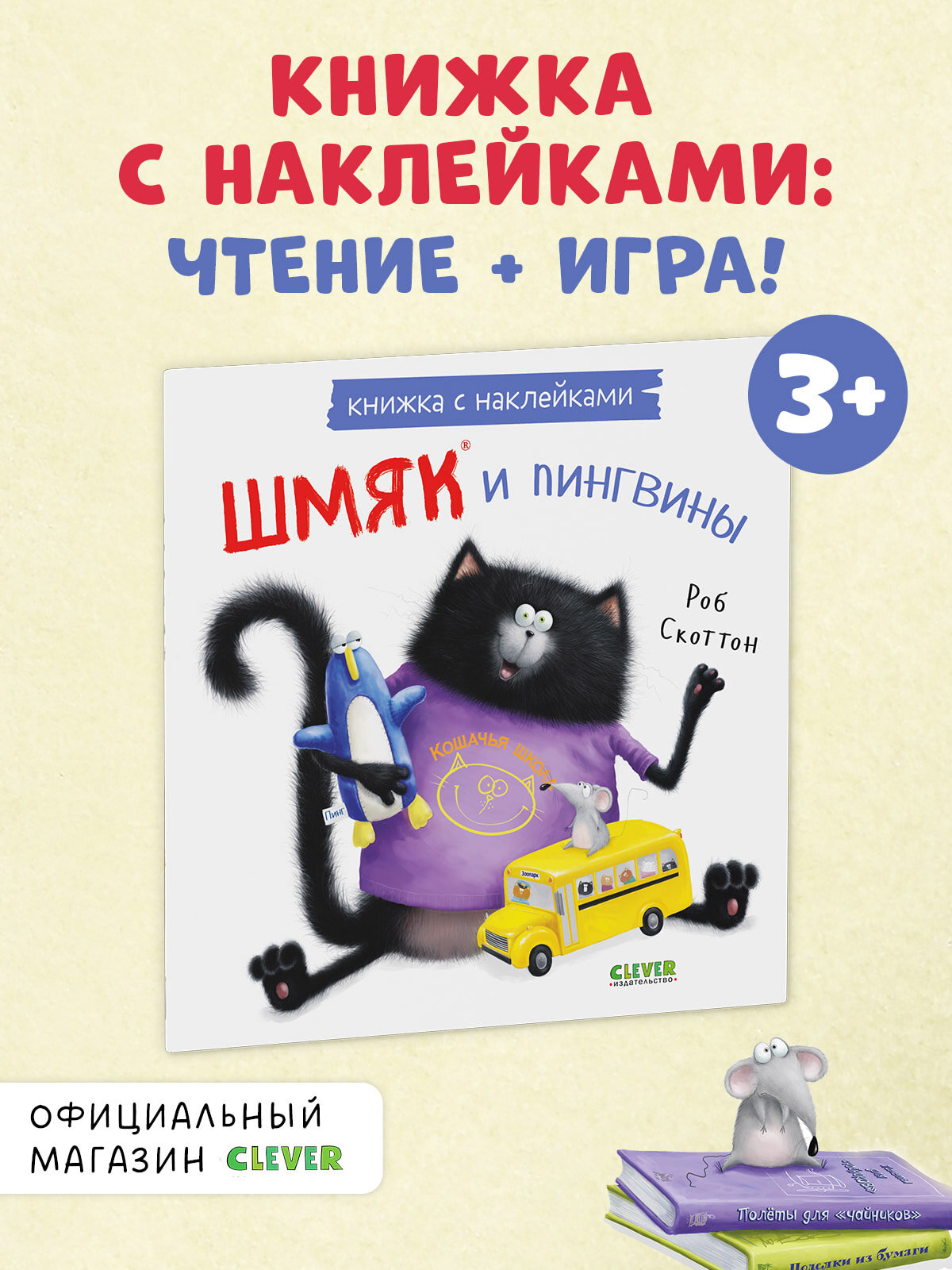 Шмяк и пингвины. Книжка с наклейками