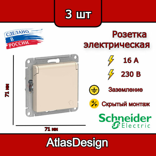 Розетка с заземлением, со шторками, с крышкой, 16А, IP20, бежевая Schneider Electric AtlasDesign (комплект 3шт)