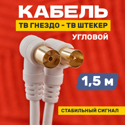 Кабель REXANT TV PLUG - TV JACK (18-0022), длина 1.5 м, 1 шт. белый