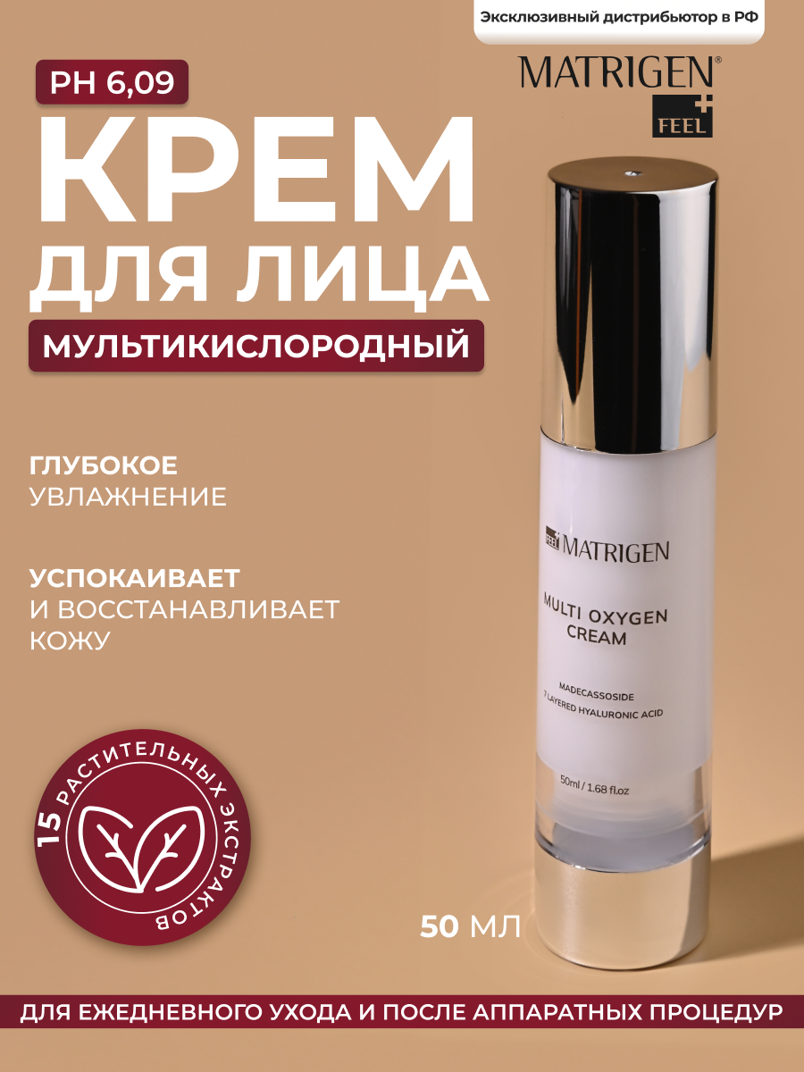 Matrigen Multi Oxygen Cream Мульти кислородный / успокаивающий и увлажняющий крем для лица / BBG452 , 50 мл