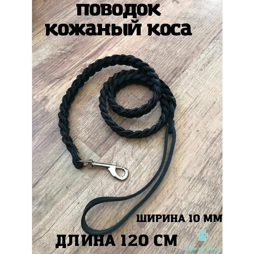 Поводок Zver`ye Moye, кожаный, плетеный, коса, для маленьких и средних собак