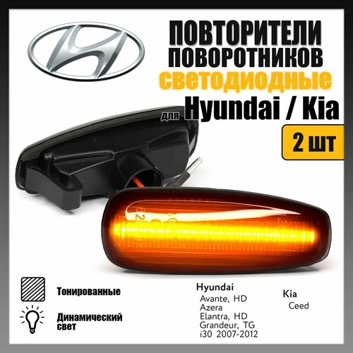 Повторители поворота LED для Hyundai i30 Kia Ceed динамические тонированные 2шт OEM 923033L100