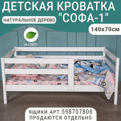 Кровать детская Софа, белая, 140х70 см