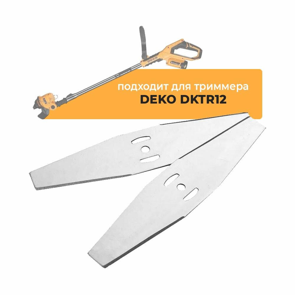 Металлические ножи для садового триммера DEKO DKTR12, длина 15 см, серебристые