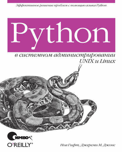 Python в системном администрировании UNIX и Linux [Цифровая книга]