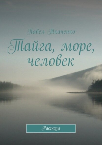 Тайга, море, человек. Рассказы [Цифровая книга]