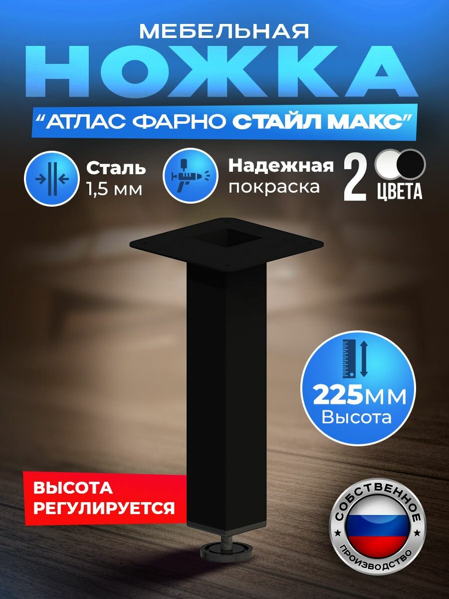 Опора для мебели Атлас  Фарно Стайл Макс 