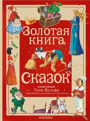 Изображение товара Золотая книга сказок. Илл. Тони Вульфа