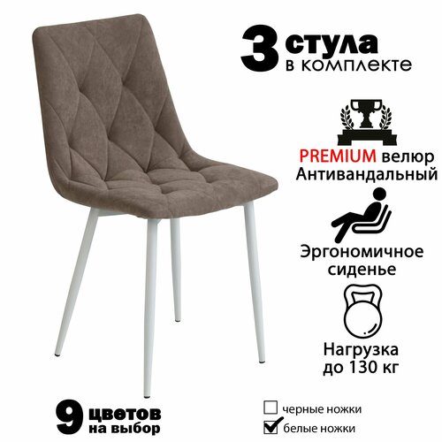 Стул мягкий для кухни комплект из 3 кухонных стульев чили ромб велюр светло-коричневые белые ножки 14600₽