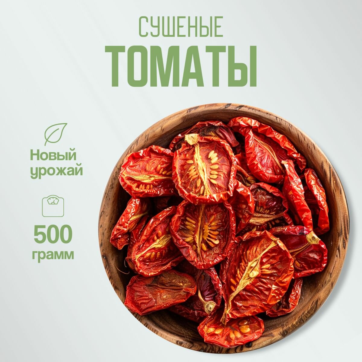 Томаты вяленые, сушеные овощи, Армения 500гр