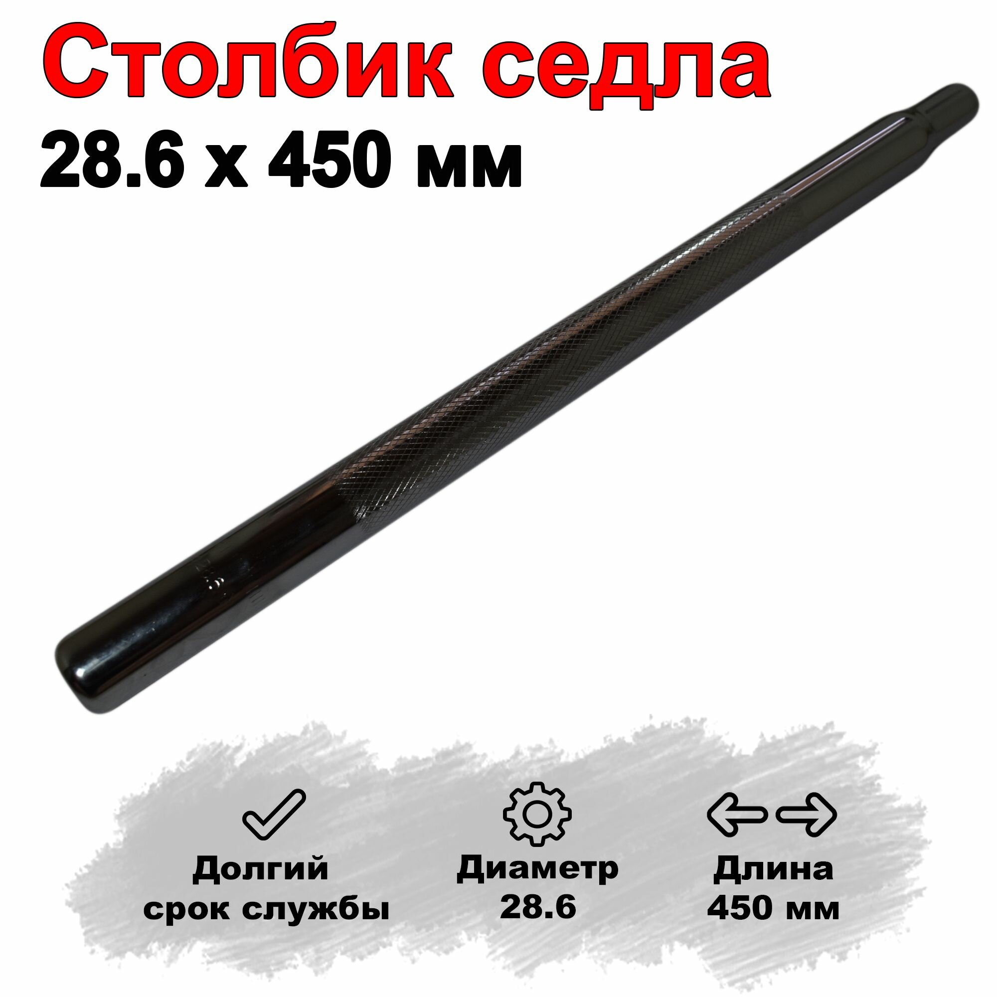 Столбик седла велосипеда сталь 28.6 х 450 мм 024А, подседельный штырь