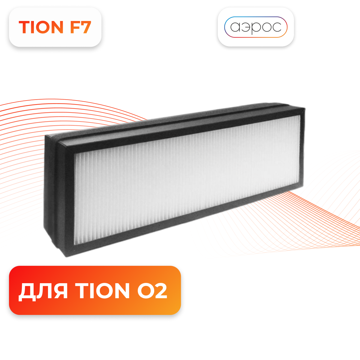 Базовый Фильтр F7 для Tion О2