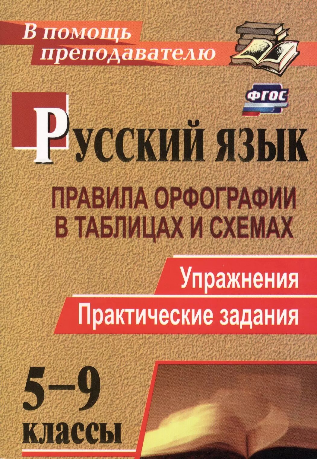 Русский язык. 5-9 классы: правила орфографии в таблицах и сх