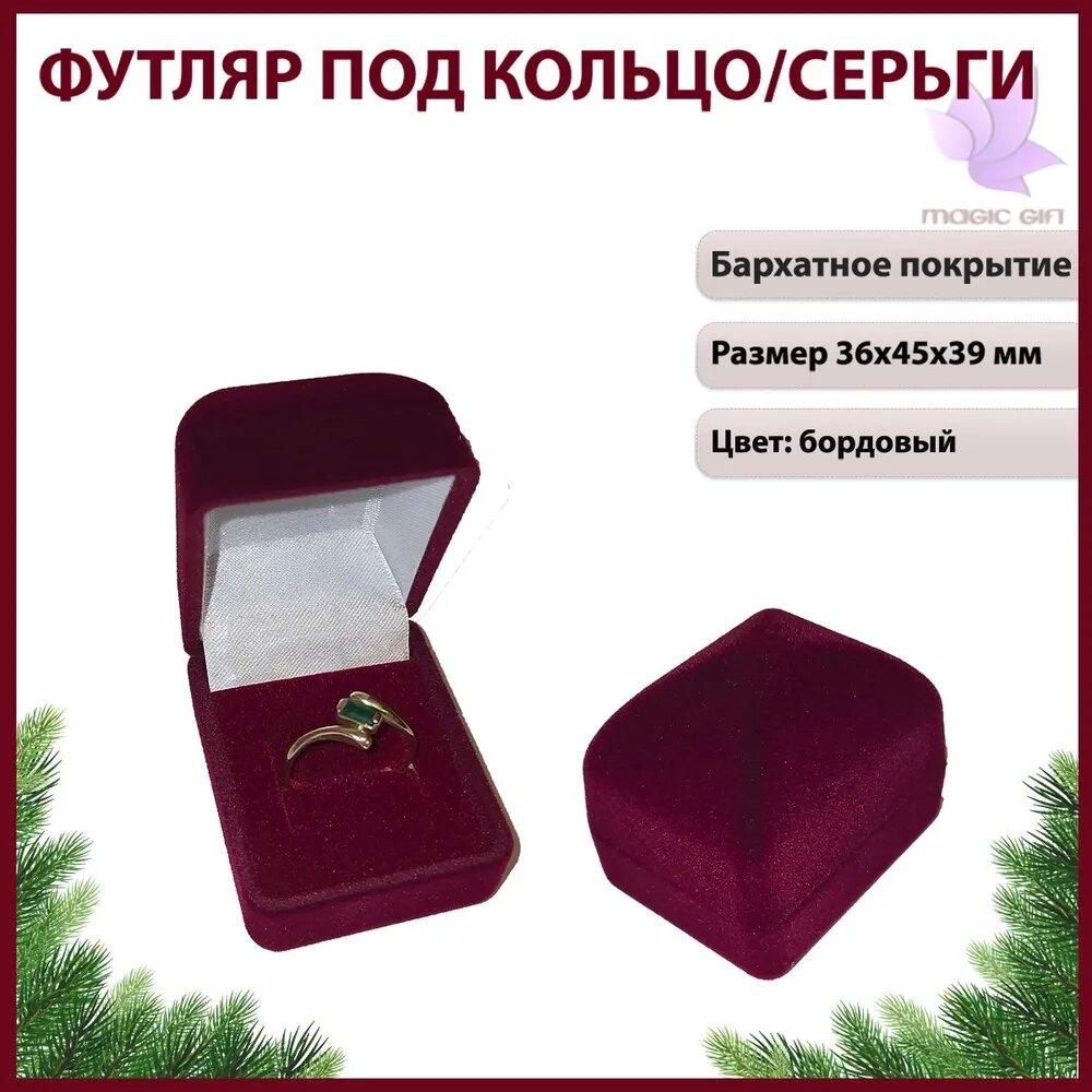 Подарочная упаковка для кольца MAGIC GIFT. Пирамида. Размер 36х45х39 мм. Цвет-бордовый