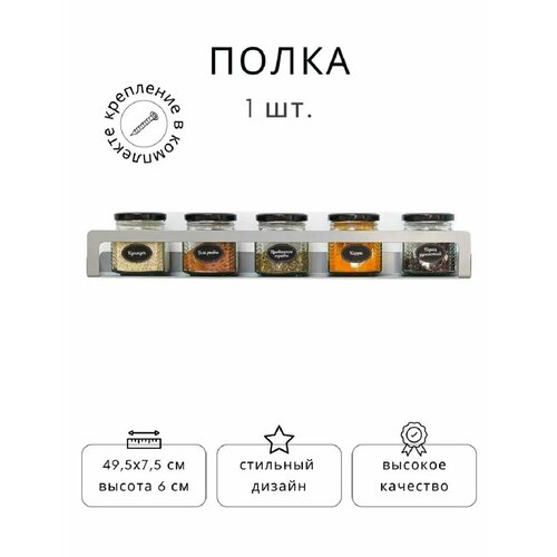 Полка для кухни металлическая ElectricLight 49,5х7,5. Металлик.