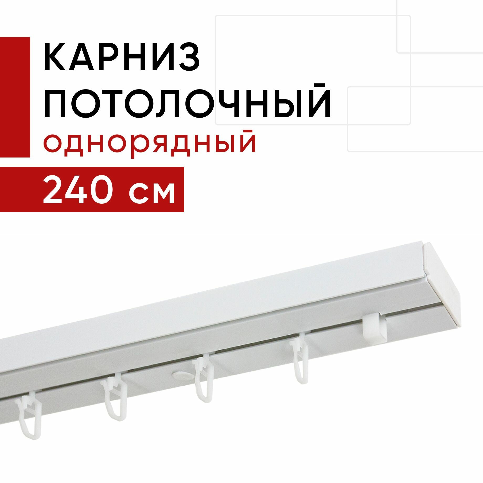 Карниз потолочный для штор, Пластмассовый, Однорядный, Уют Стандарт, цвет Белый, 240см