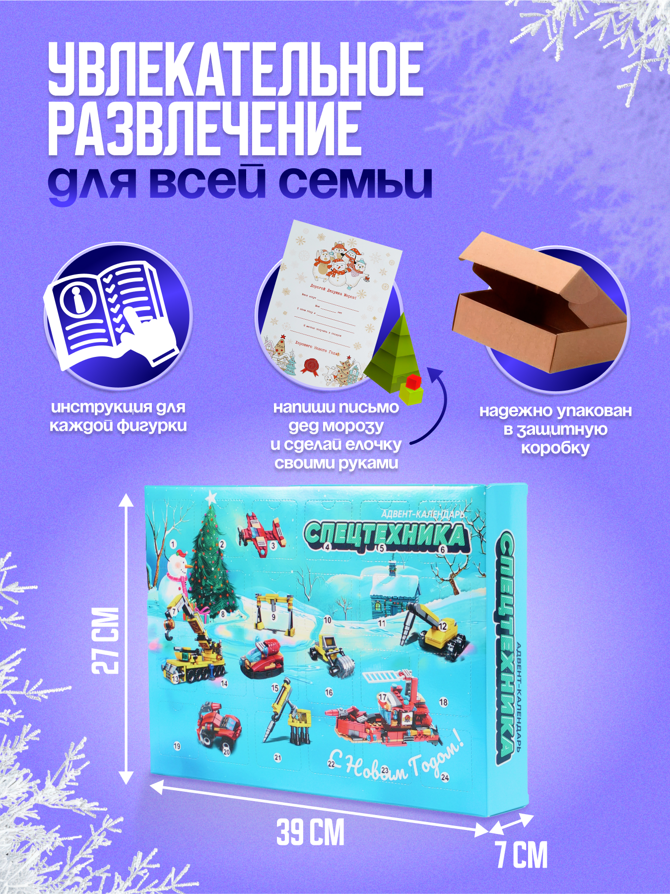 Адвент-календарь "Спецтехника" с конструктором – 24 подарка-сюрприза для детей, игровой набор на каждый день — фото 1