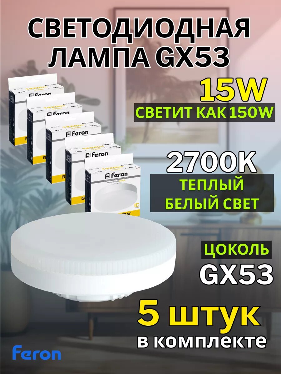 Лампа светодиодная FERON LB-454, GX53, 15W, 2700K, теплый белый свет, 5 шт