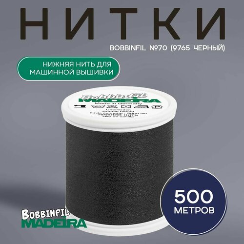 Нитки вышивальные Madeira Bobbinfil №70 (500м), цвет черный 9765