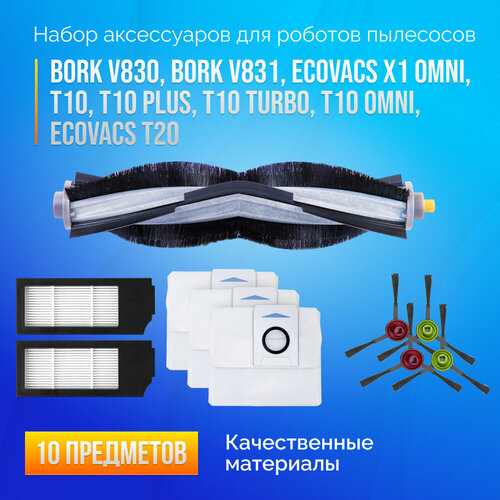 Комплект расходников фильтры щетки и мешки совместим с BORK V830 BORK V831 Ecovacs X1 PLUS T10 Ecovacs T10 PLUS 3500₽