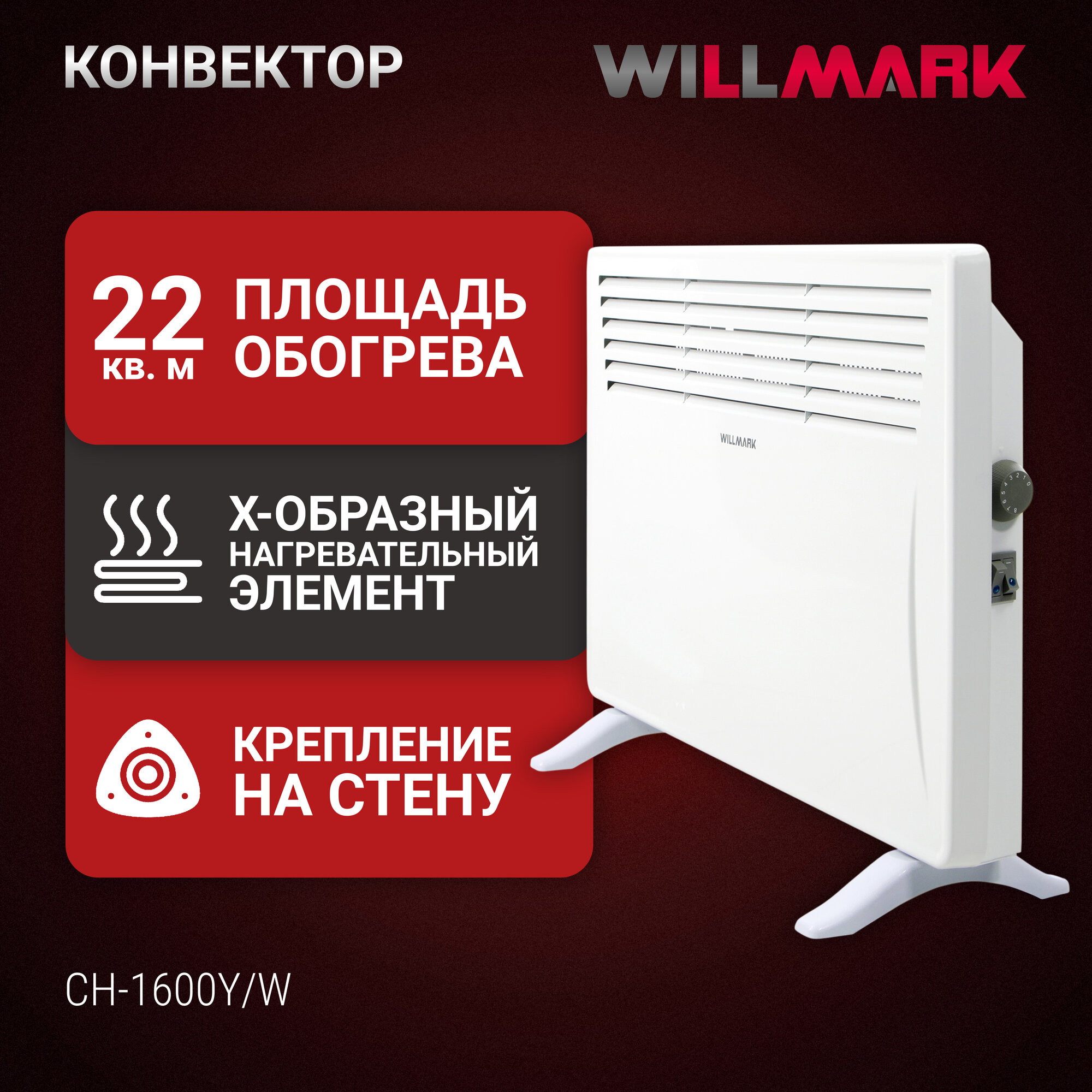 фото Обогреватель WILLMARK CH-1000Y/W, конвекторный, настенный/напольный, 1000 Вт, 20 м², белый