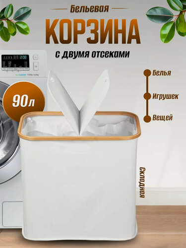 Изображение товара Корзина для белья в ванную, складная узкая тканевая с разделением секционная
