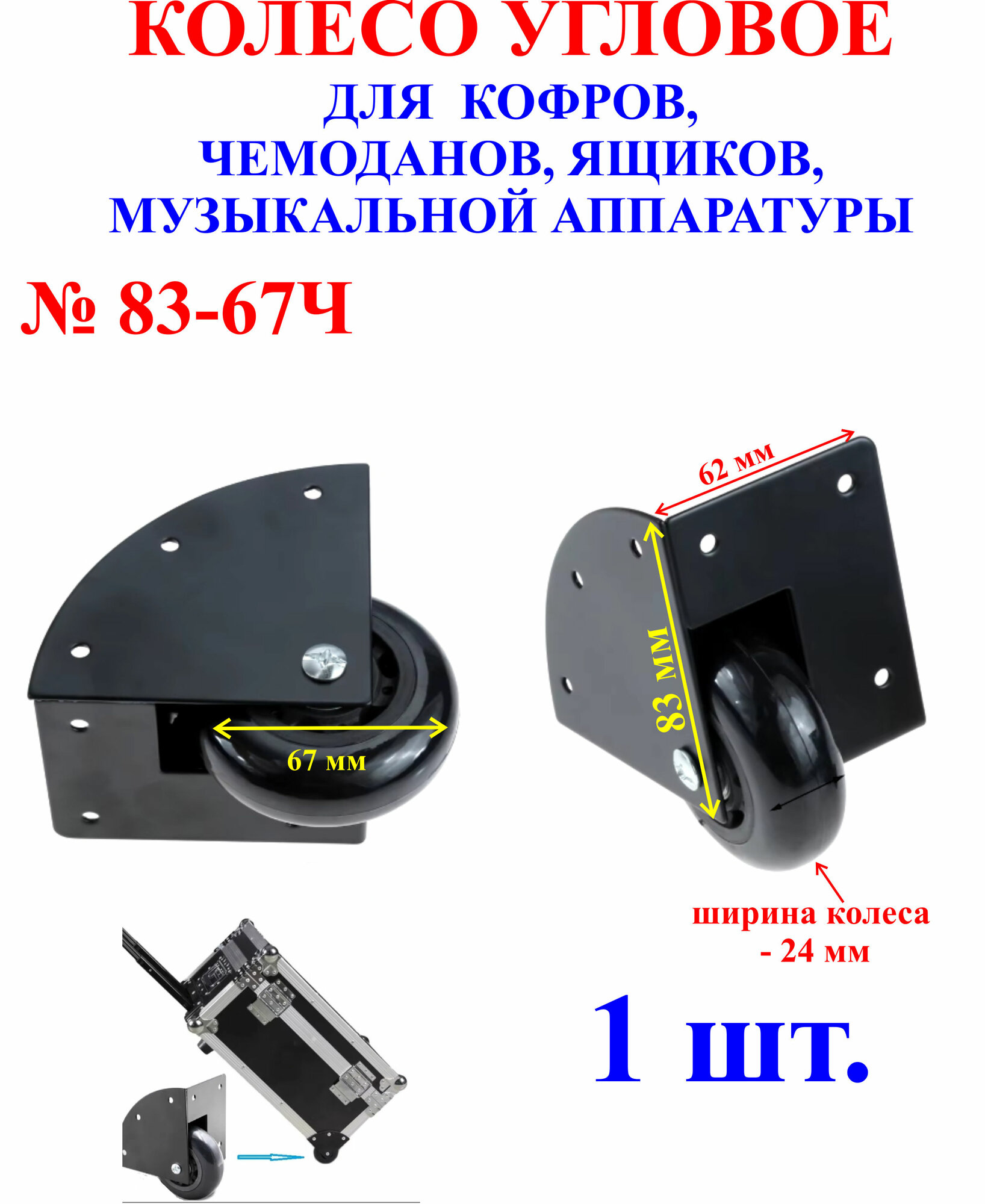 1 шт. 83х83х62 мм Колесо 67 мм, черный, угловое для кофров, ящиков, музыкальной аппаратуры №83-67Ч