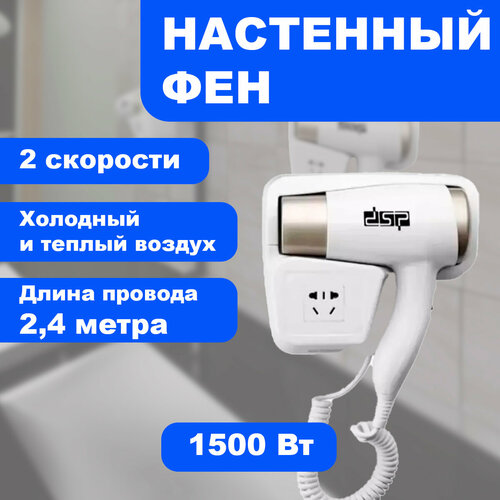 Фен настенный фен на стену несколько режимов с регулировкой температуры воздуха 1500 Вт белый 1790₽