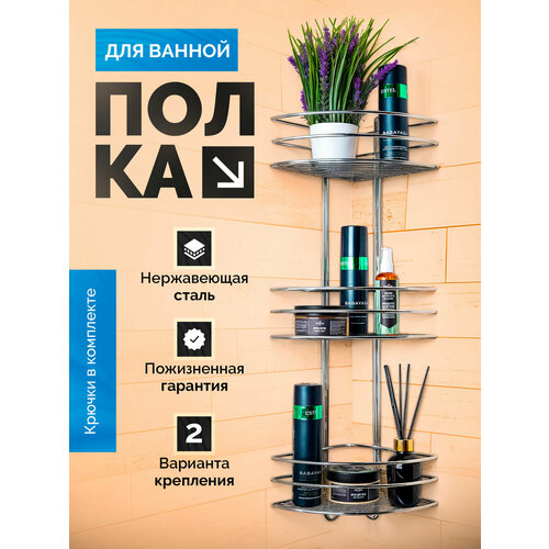 Угловая настенная полка для ванной 3-х ярусная из нержавеющей стали, два вида крепления