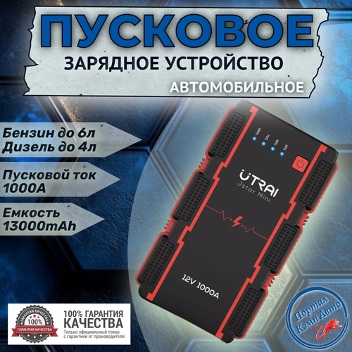 Пусковое портативное устройство бустер UTRAI 20000mAh 3000A 5490₽