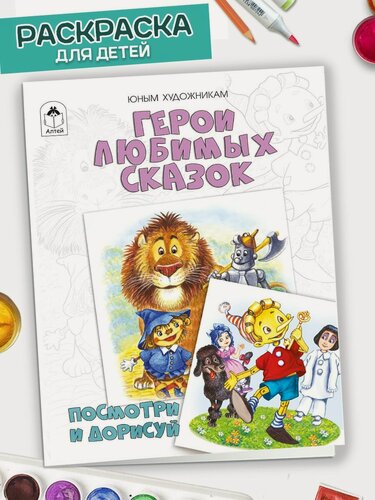 Изображение товара Раскраска для детей и малышей Посмотри и дорисуй Герои любимых сказок
