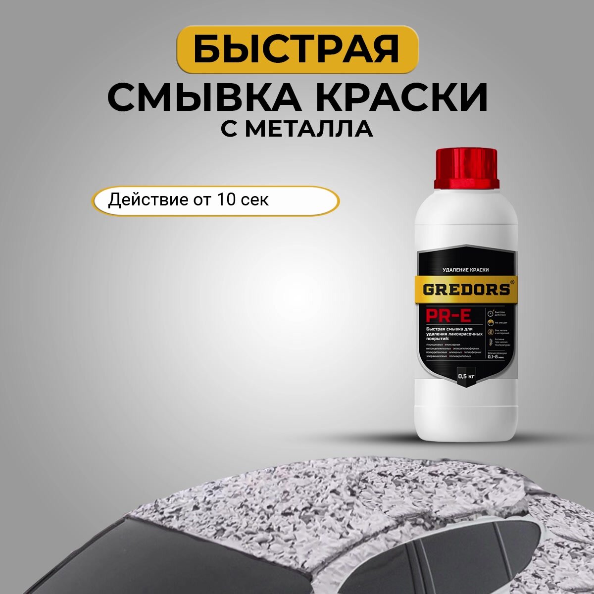 Быстрая смывка старой краски с металла, PR-E, 1 кг — фото 1