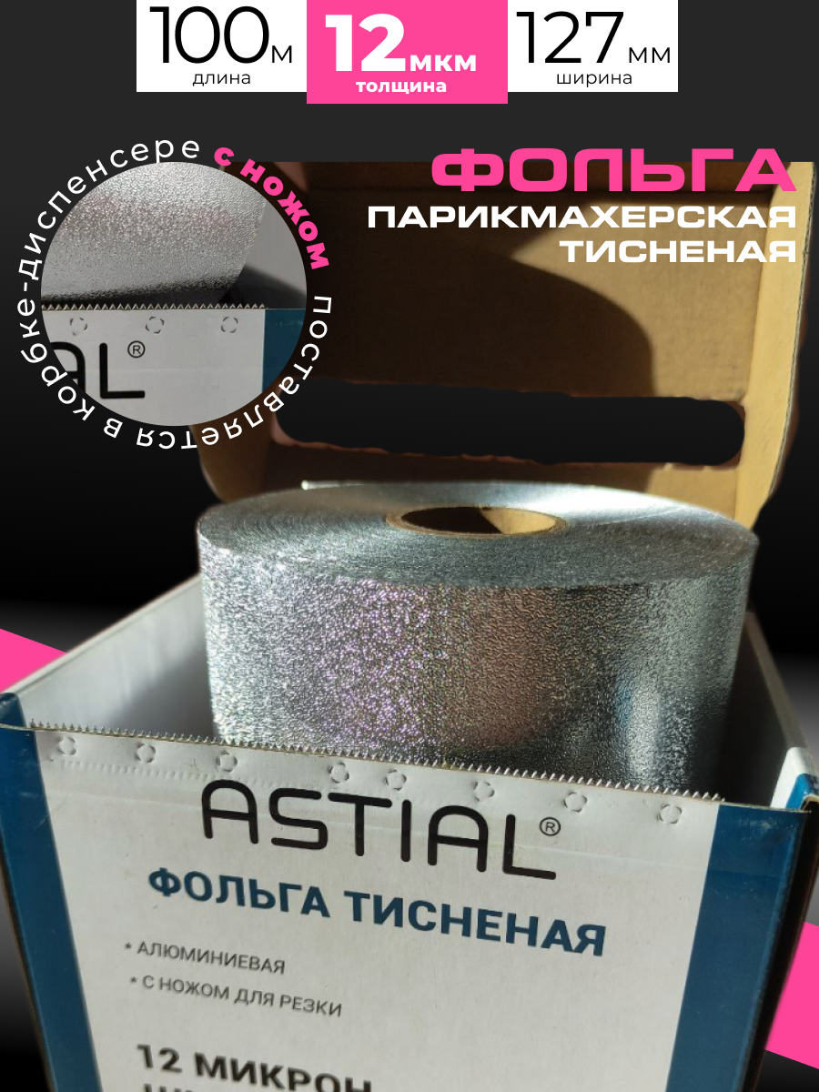 Парикмахерская фольга для окрашивания тисненая Astial, 12 мкм, рулон 100 м, ширина 125 мм, с ножом для нарезки