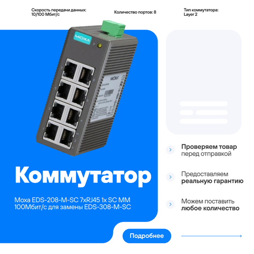 Коммутатор Moxa EDS-208-M-SC 7хRJ45 1х SC MM 100Mбитс 41500₽