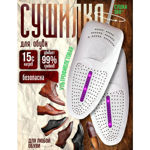 Электрическая сушилка для обуви / Ультрафиолетовая сушилка для обуви, антибактериальная, электрическая