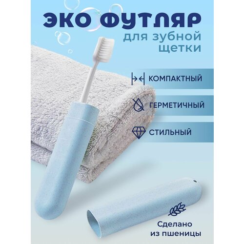 Футляр для зубной щетки из растительных материалов 242₽